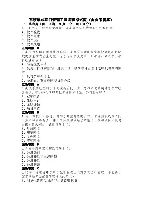 系统集成项目管理工程师模拟试题(含参考答案)