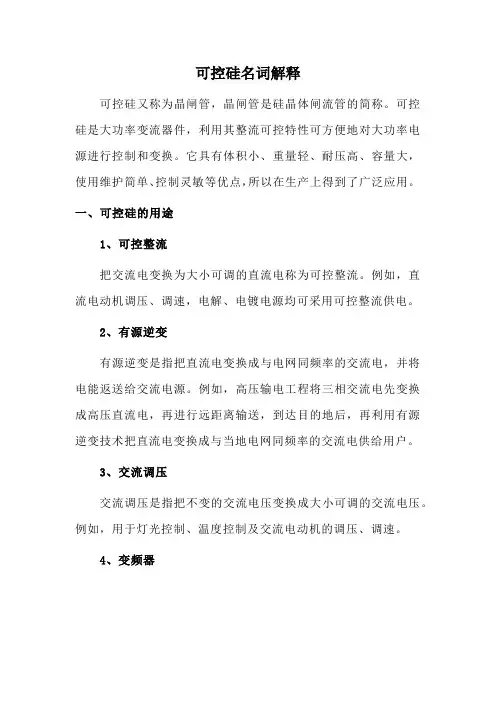 可控硅名词解释