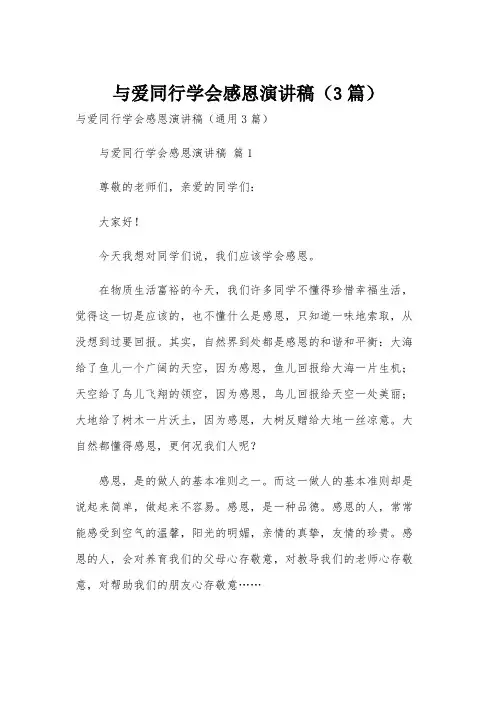 与爱同行学会感恩演讲稿(3篇)