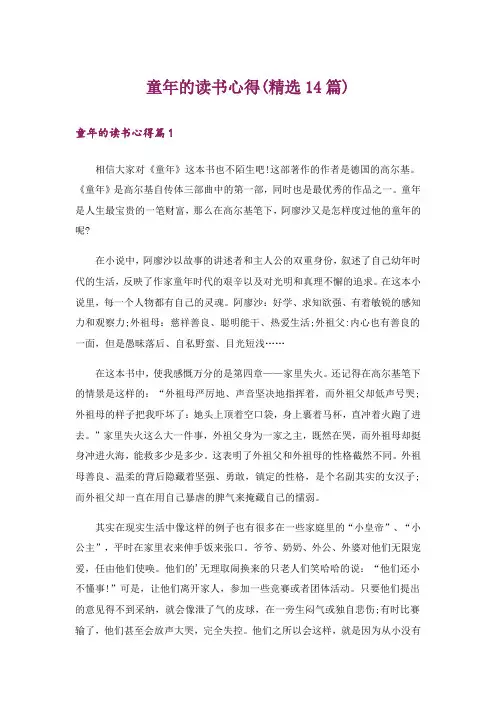 童年的读书心得(精选14篇)