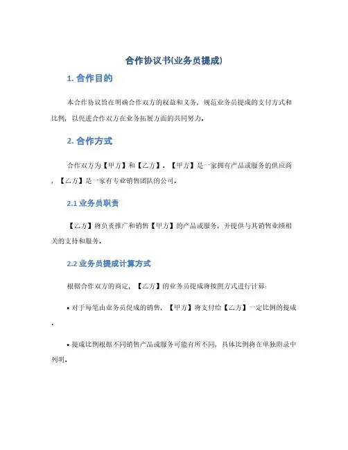 合作协议书(业务员提成)(1范本)