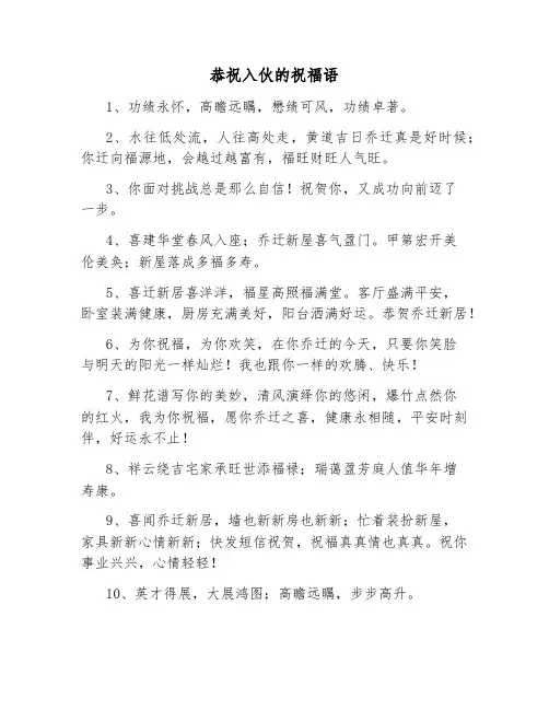 恭祝入伙的祝福语
