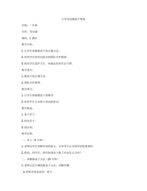 小学劳动擦桌子教案