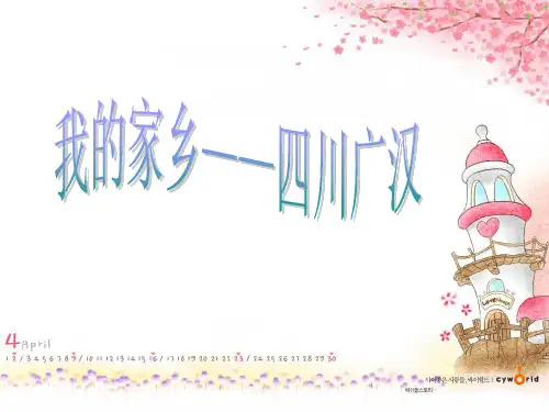 我的家乡四川广汉