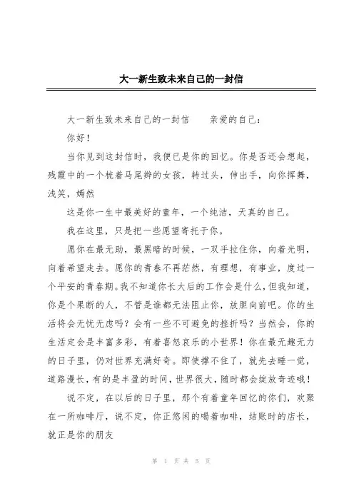 大一新生致未来自己的一封信
