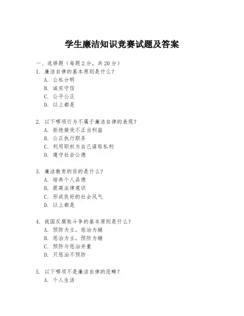 学生廉洁知识竞赛试题及答案