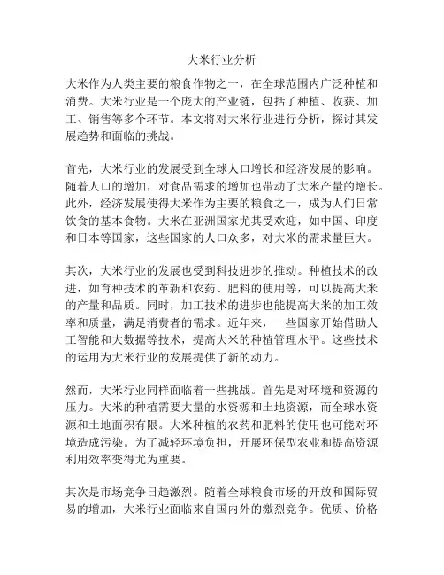 大米行业分析