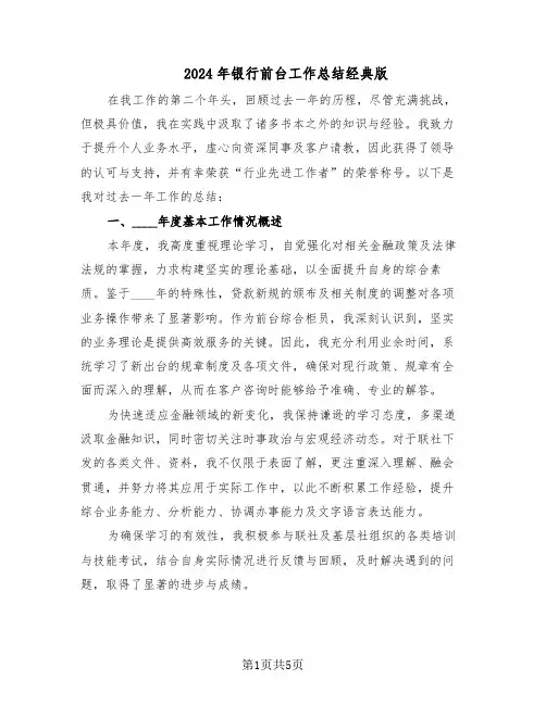 2024年银行前台工作总结经典版（3篇）