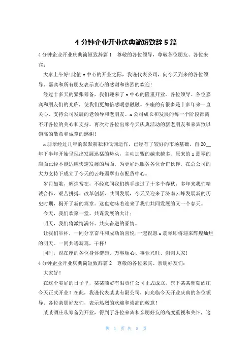 4分钟企业开业庆典简短致辞5篇