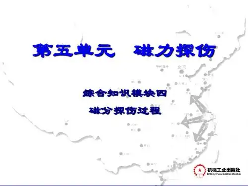 焊接工艺- 磁分探伤工艺过程