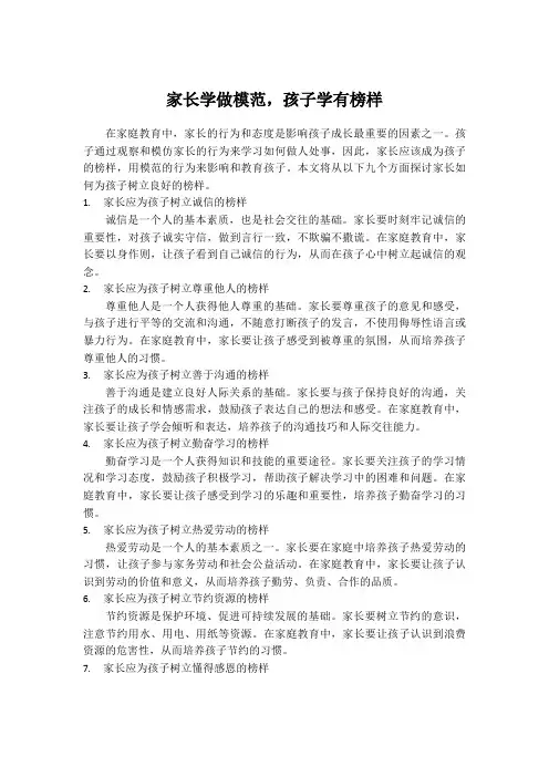 家长学做模范,孩子学有榜样