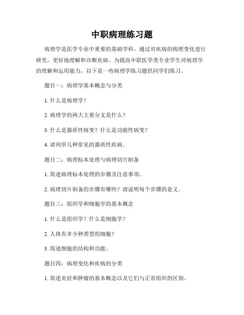 中职病理练习题