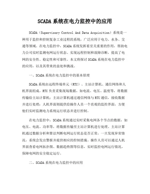 SCADA系统在电力监控中的应用