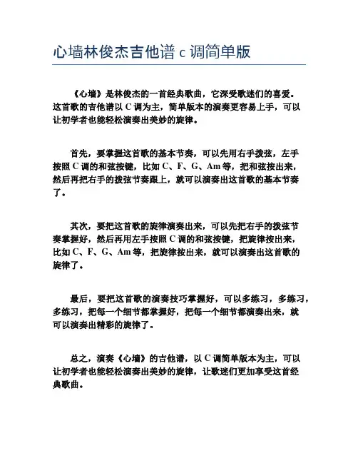 心墙林俊杰吉他谱c调简单版