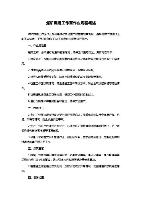 煤矿掘进工作面作业规程概述