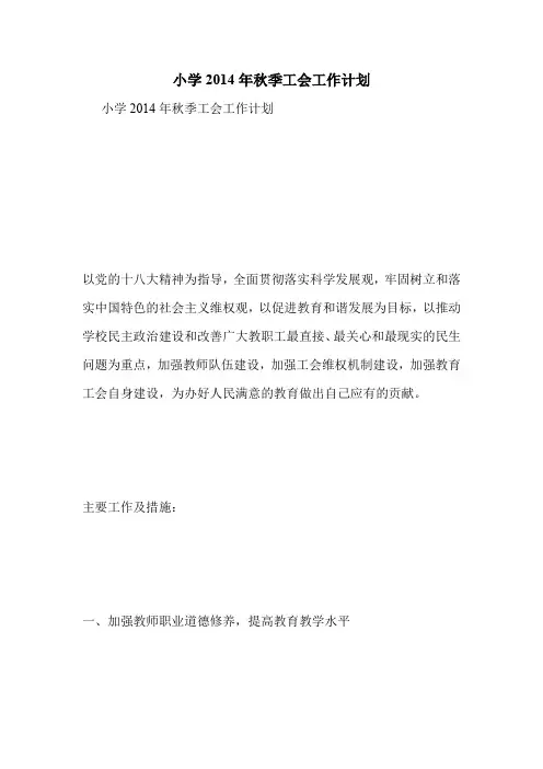 小学2014年秋季工会工作计划