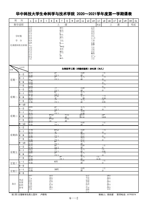 6生命学院2020-2021学年度第一学期课表(教务处0828)