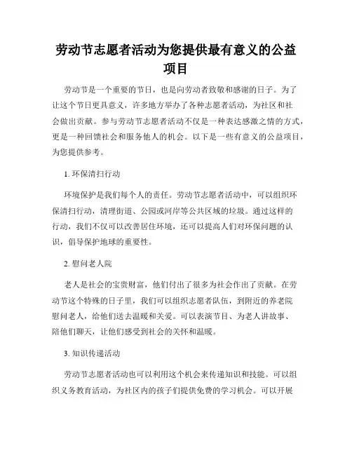 劳动节志愿者活动为您提供最有意义的公益项目