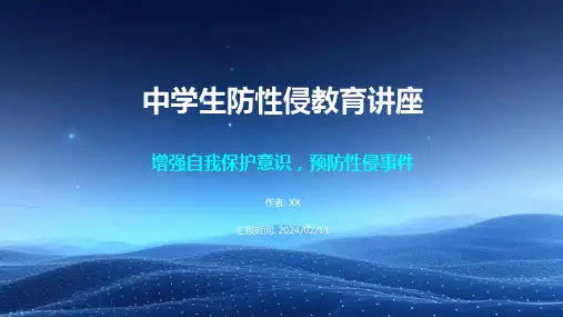 中学生防性侵专题讲座PPT教育课件