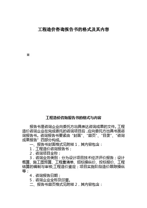 工程造价咨询报告书的格式及其内容