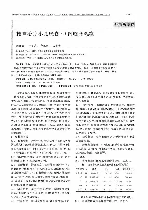推拿治疗小儿厌食80例临床观察