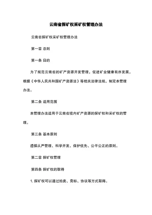 云南省探矿权采矿权管理办法