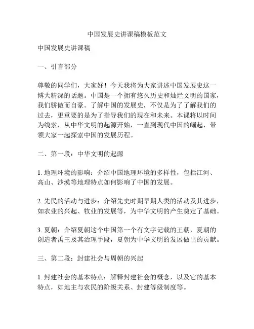 中国发展史讲课稿模板范文
