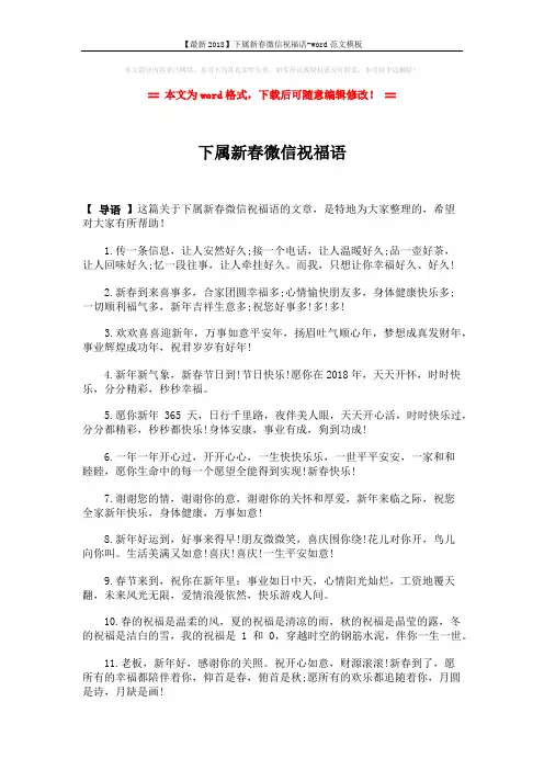 【最新2018】下属新春微信祝福语-word范文模板 (2页)