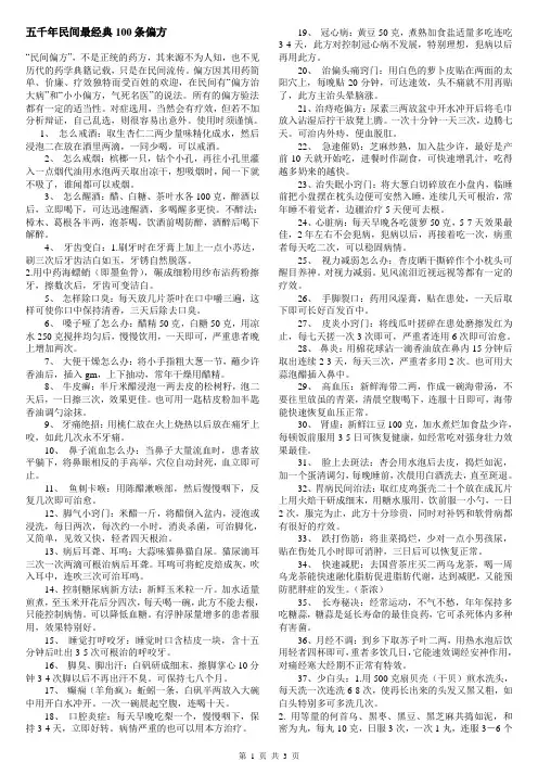 五千年民间最经典100条偏方