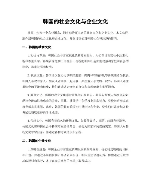 韩国的社会文化与企业文化