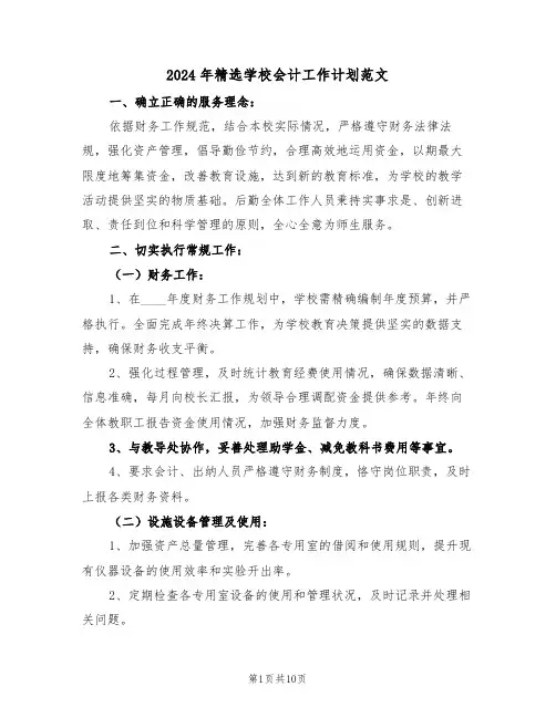 2024年精选学校会计工作计划范文（五篇）