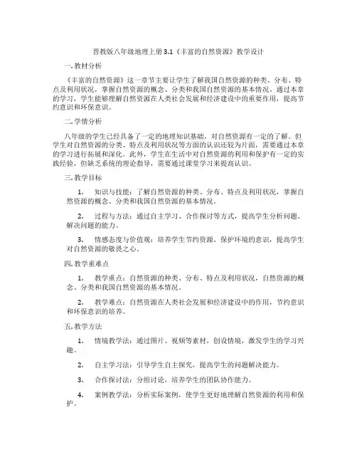 晋教版八年级地理上册3.1《丰富的自然资源》教学设计