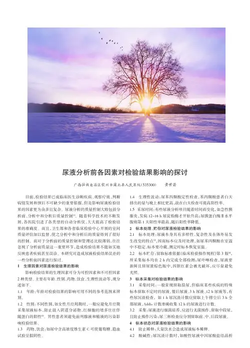 尿液分析前各因素对检验结果影响的探讨黄世若