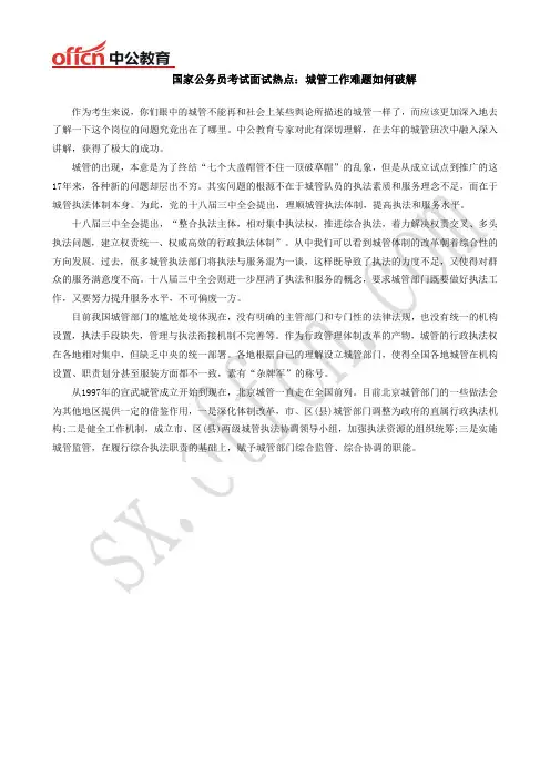 国家公务员考试面试热点：城管工作难题如何破解