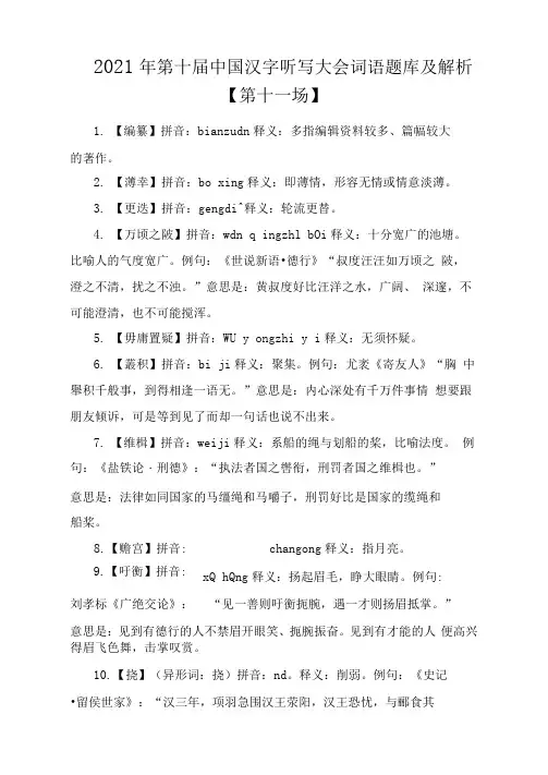 2021年第十届中国汉字听写大会词语题库及解析【第十一场】