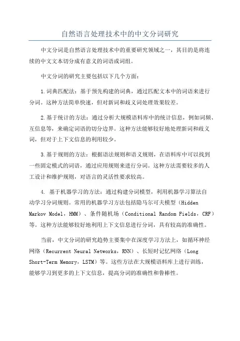 自然语言处理技术中的中文分词研究