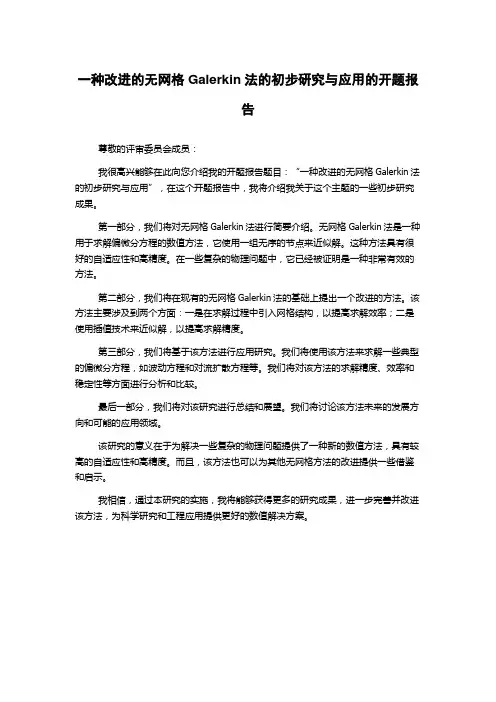 一种改进的无网格Galerkin法的初步研究与应用的开题报告