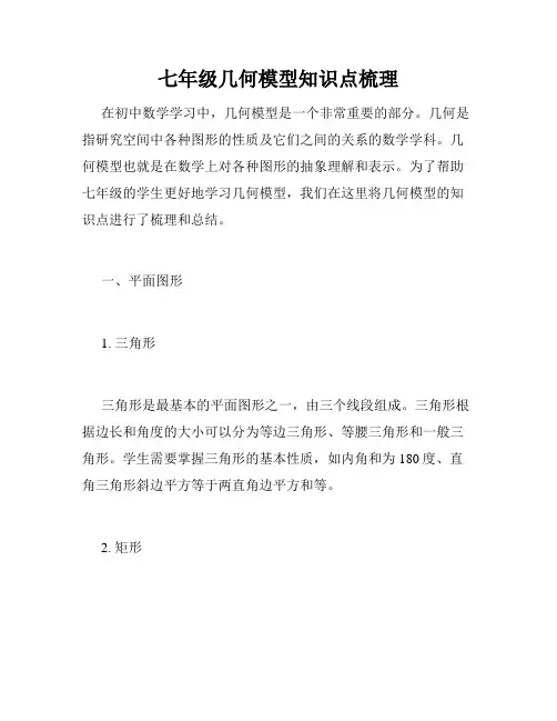 七年级几何模型知识点梳理