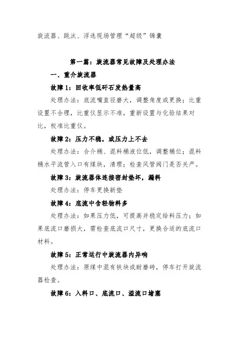 旋流器、跳汰、浮选三兄弟的现场管理锦囊