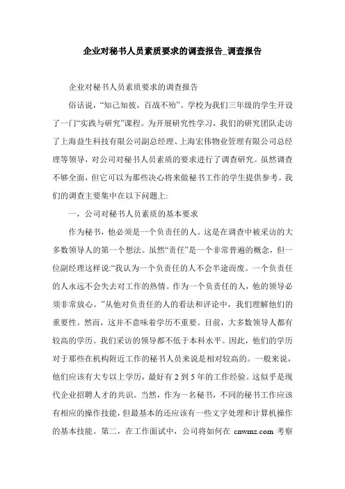 企业对秘书人员素质要求的调查报告_调查报告.doc
