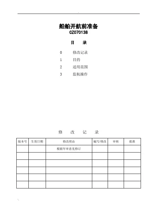船舶开航前准备   靠泊前准备