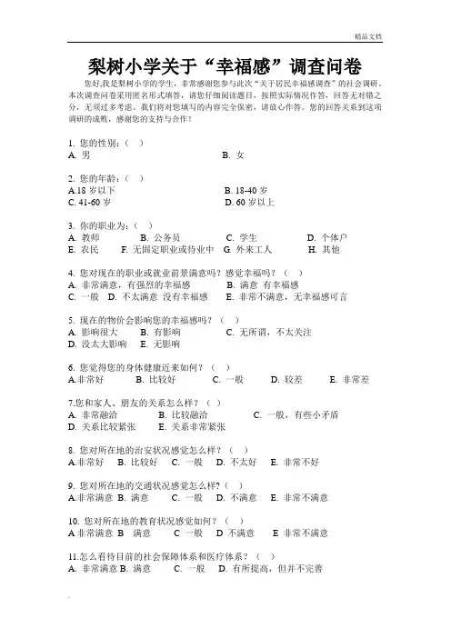 居民幸福感调查问卷