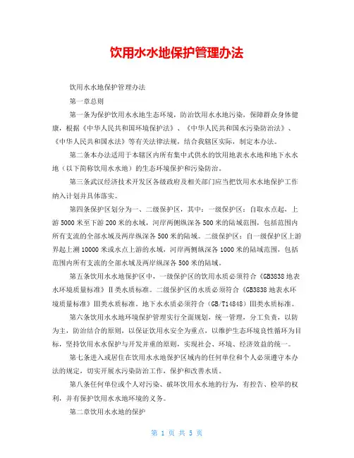 饮用水水源地保护管理办法