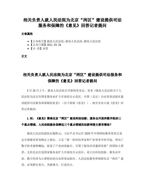 相关负责人就人民法院为北京“两区”建设提供司法服务和保障的《意见》回答记者提问