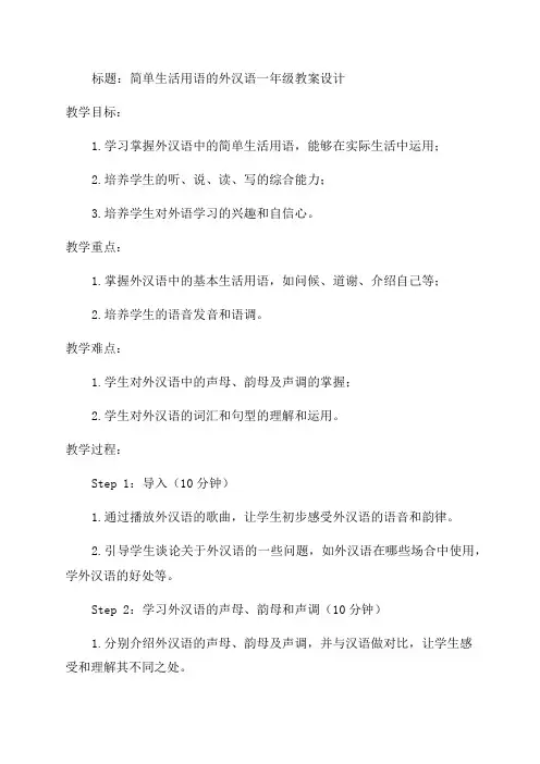 对外汉语一年级教案