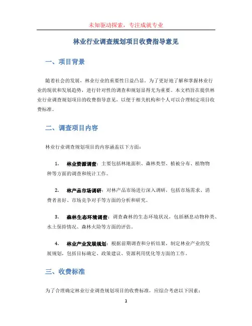 林业行业调查规划项目收费指导意见