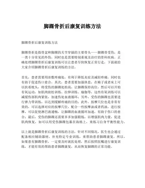脚踝骨折后康复训练方法