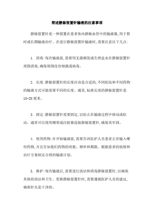 简述静脉留置针输液的注意事项