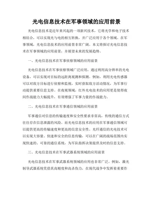 光电信息技术在军事领域的应用前景