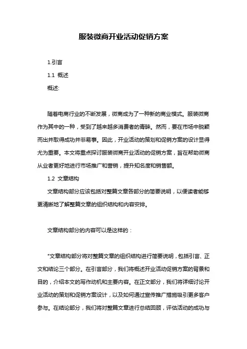 服装微商开业活动促销方案